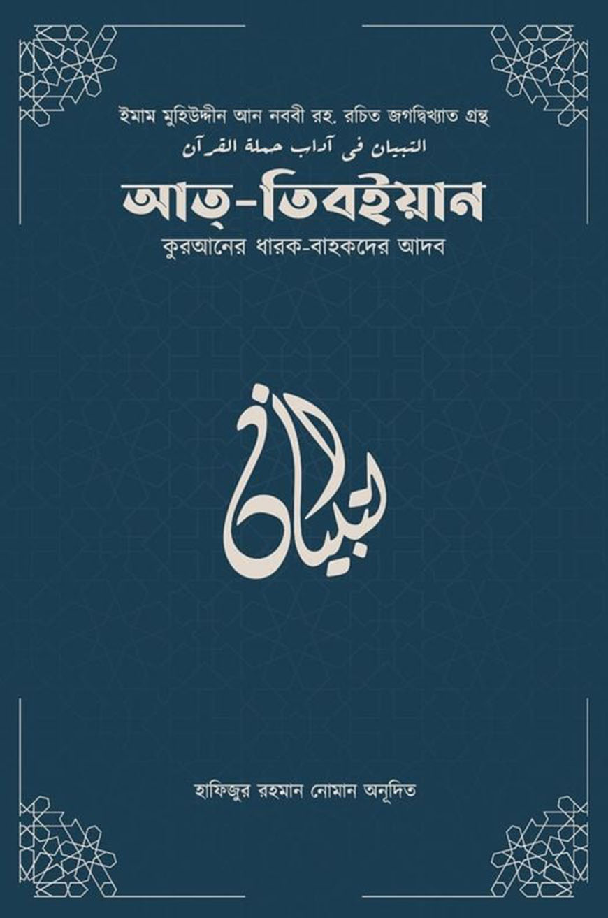 আত্‌ - তিবিয়ান