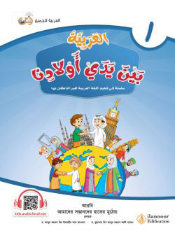 আল আরাবিয়্যাতু বাইনা ইয়াদাই আওলাদিনা – বই ১