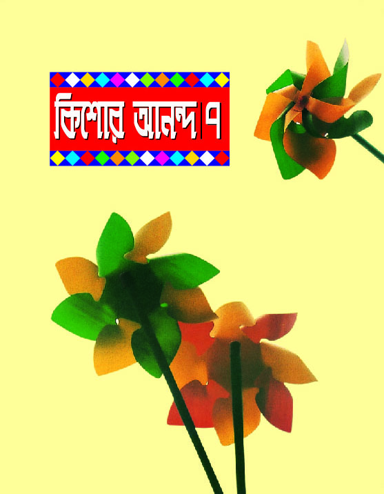 কিশোর আনন্দ : ৭