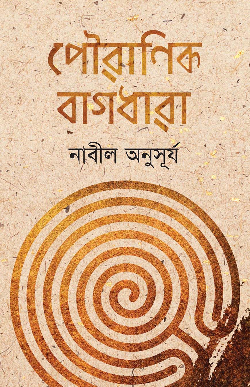 পৌরাণিক বাগধারা