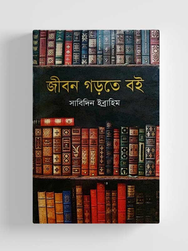 জীবন গড়তে বই