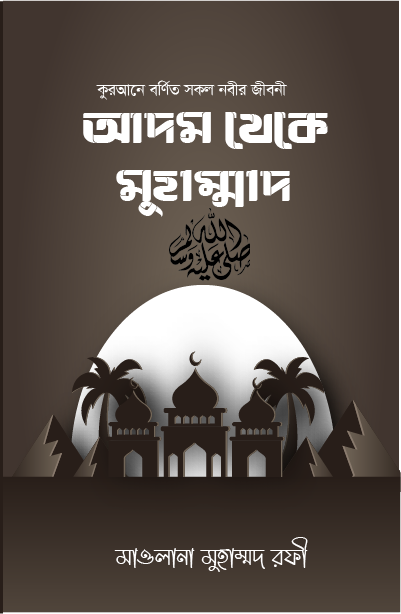 কুরআনে বর্ণিত সকল নবির জীবনী আদম থেকে মুহাম্মদ স.