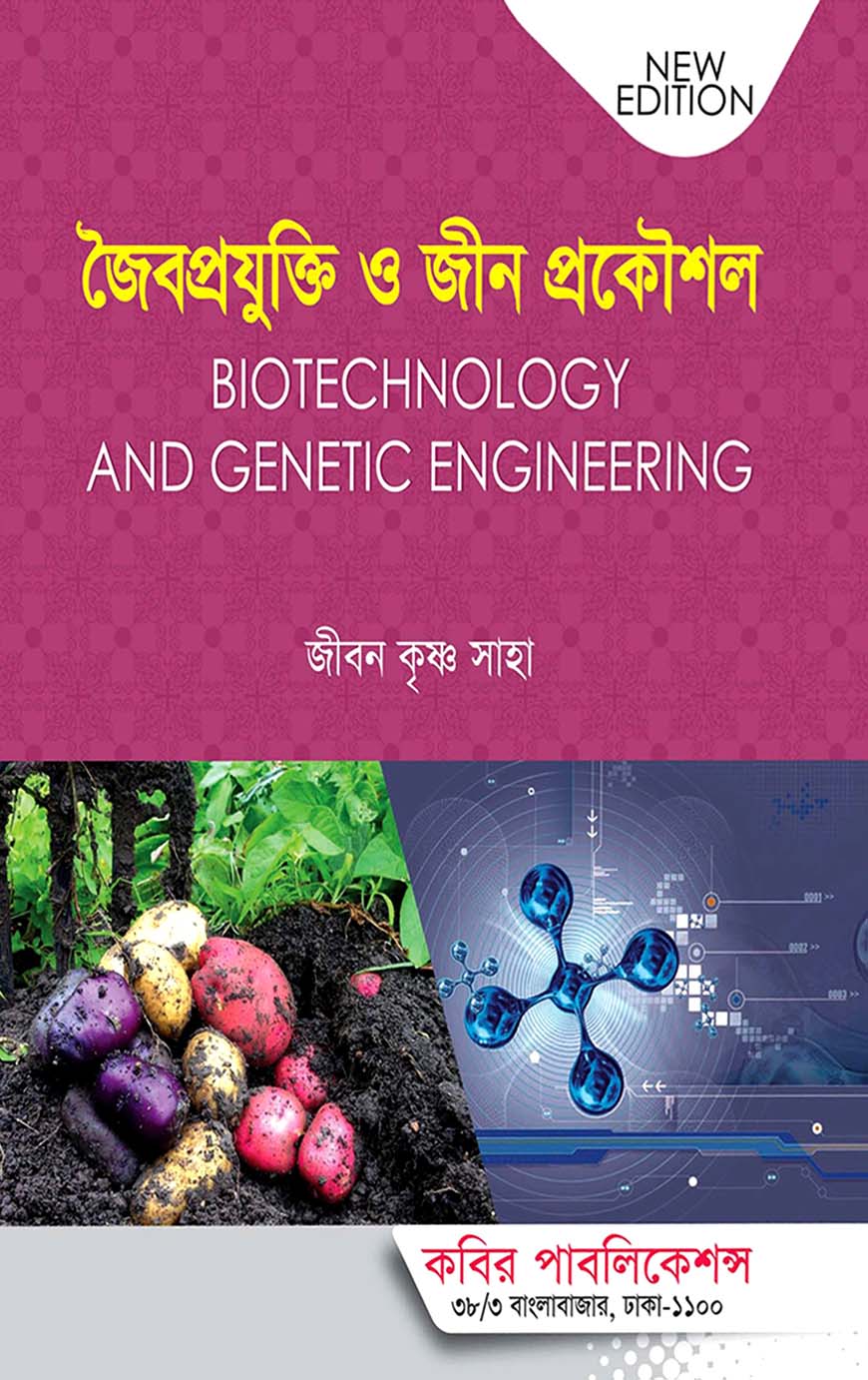 জৈবপ্রযুক্তি ও জীন প্রকৌশল অনার্স চতুর্থ বর্ষ