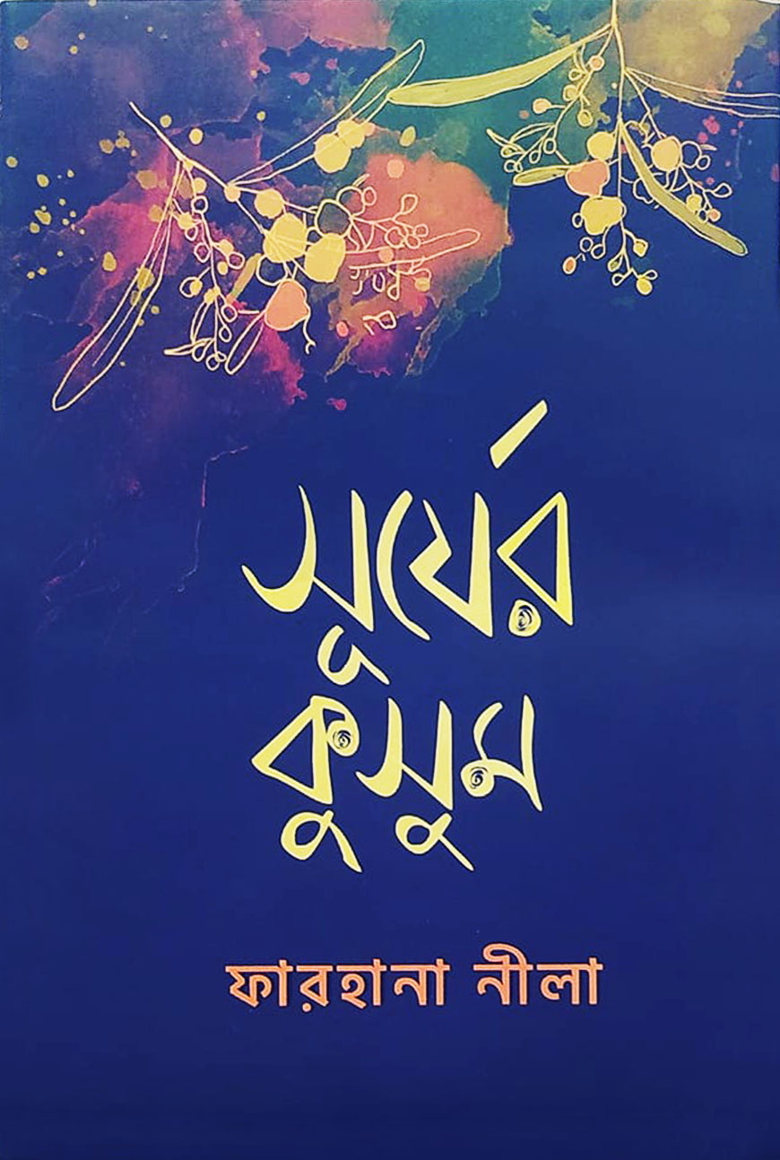 সূর্যের কুসুম