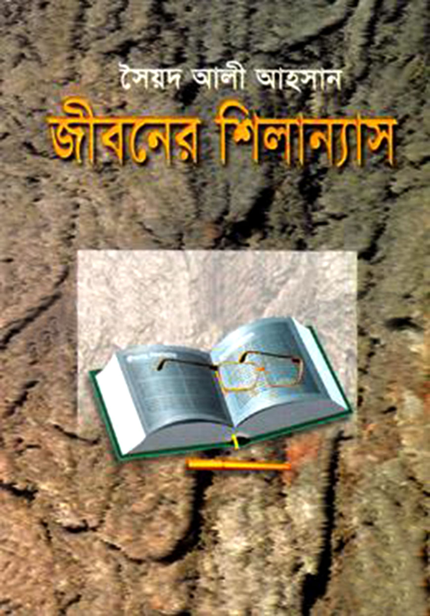 জীবনের শিলান্যাস