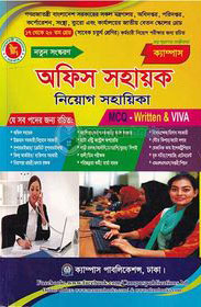 অফিস সহায়ক নিয়োগ সহায়িকা (MCQ, WRITTEN, VIVA)
