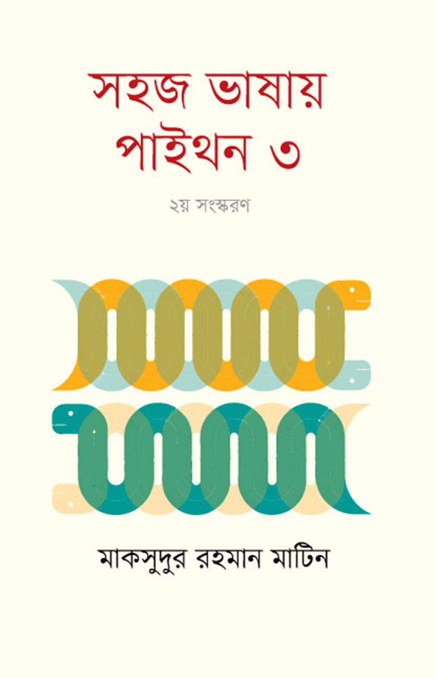 সহজ ভাষায় পাইথন ৩ - ২য় সংস্করণ
