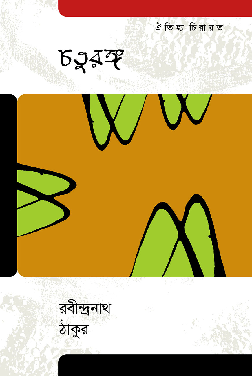 চতুরঙ্গ