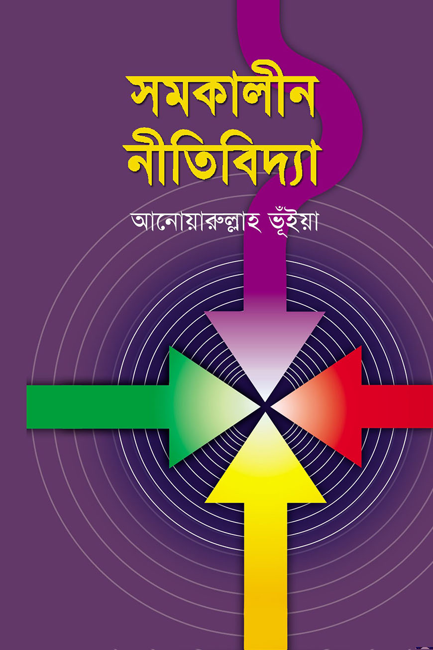 সমকালীন নীতিবিদ্যা