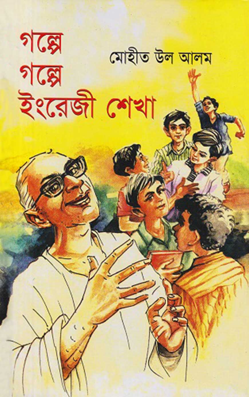 গল্পে গল্পে ইংরেজী শেখা