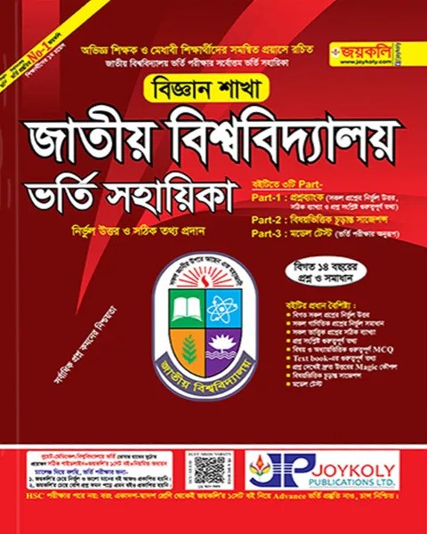জাতীয় বিশ্ববিদ্যালয় ভর্তি সহায়িকা - বিজ্ঞান শাখা