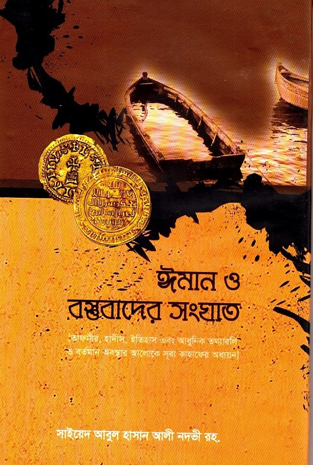 ঈমান ও বস্তুবাদের সংঘাত