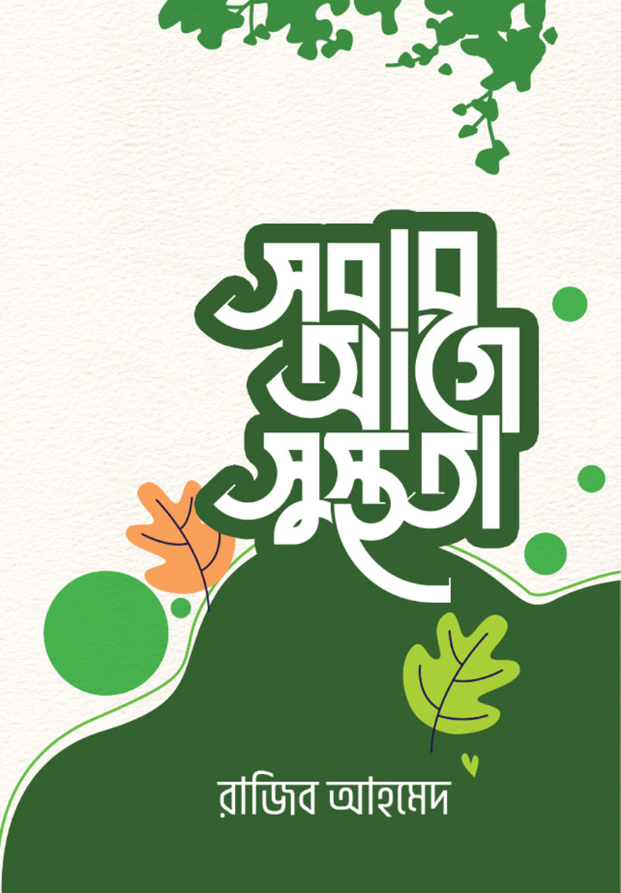 সবার আগে সুস্থতা