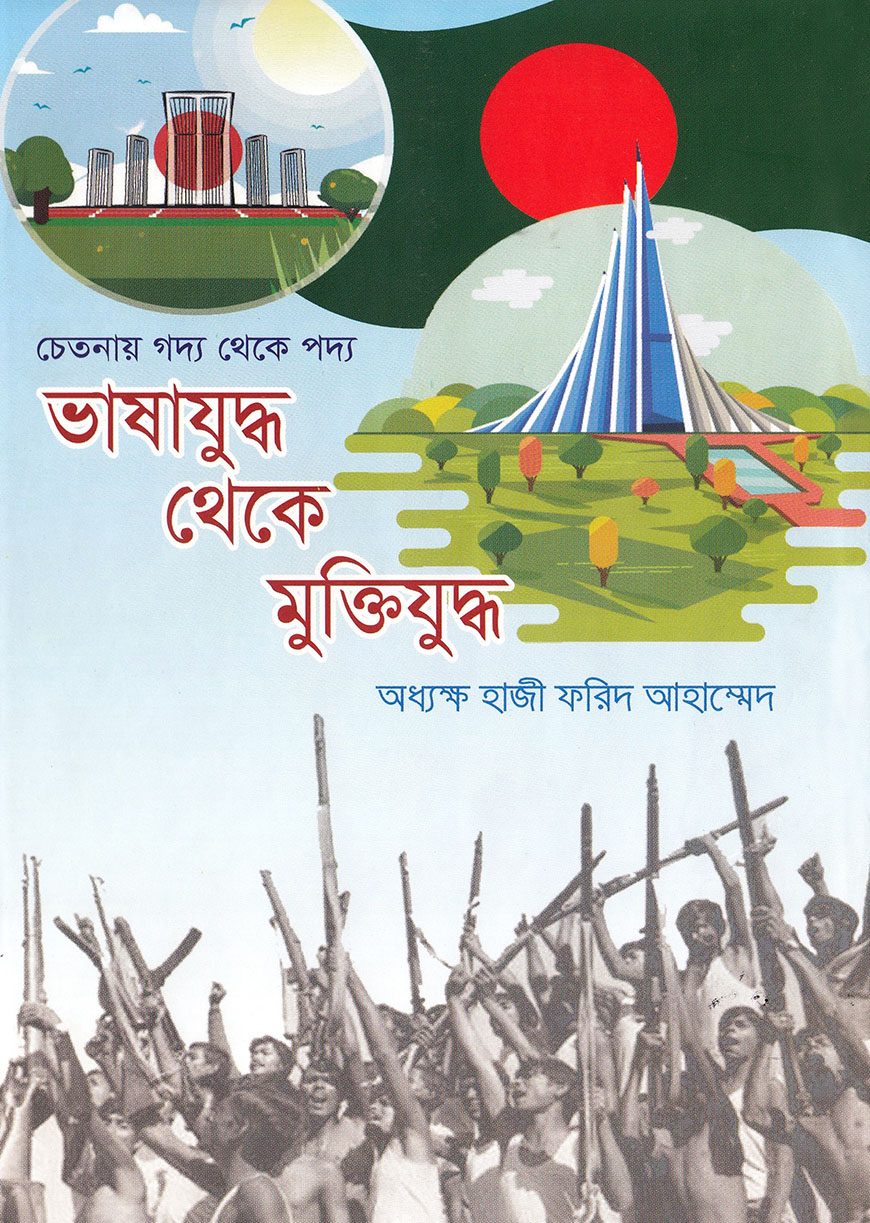 ভাষাযুদ্ধ থেকে মুক্তিযুদ্ধ