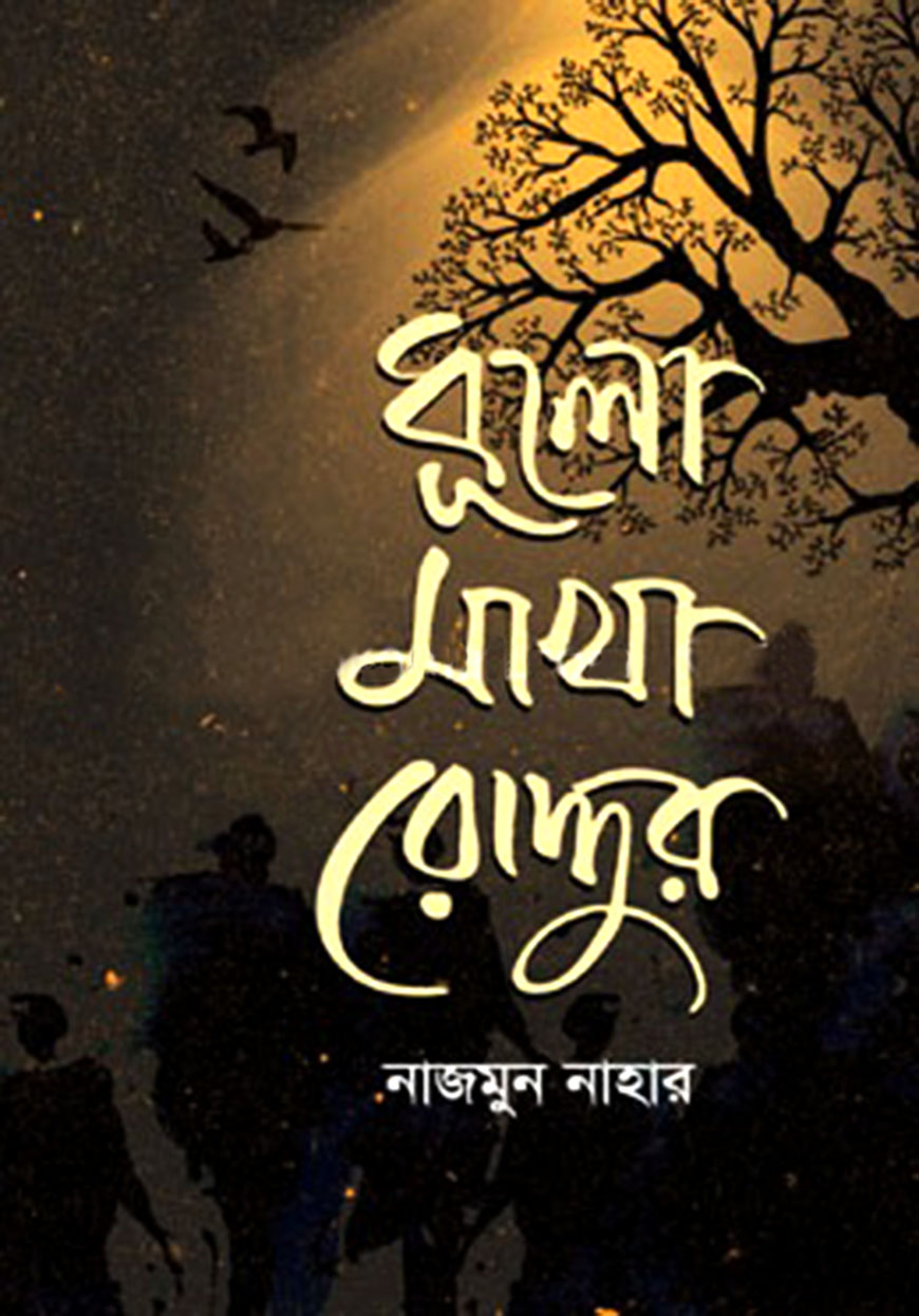 ধূলো মাখা রোদ্দুর