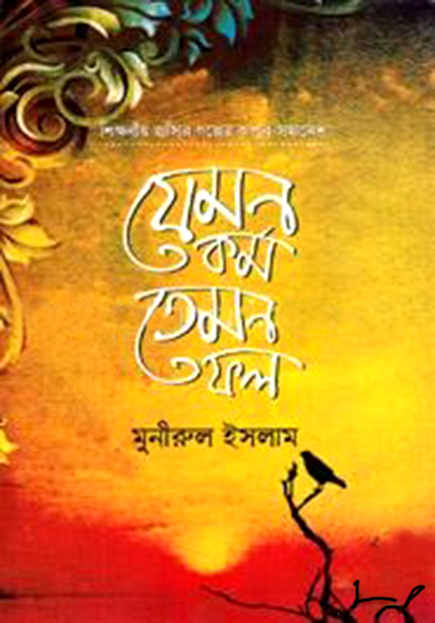 যেমন কর্ম তেমন ফল