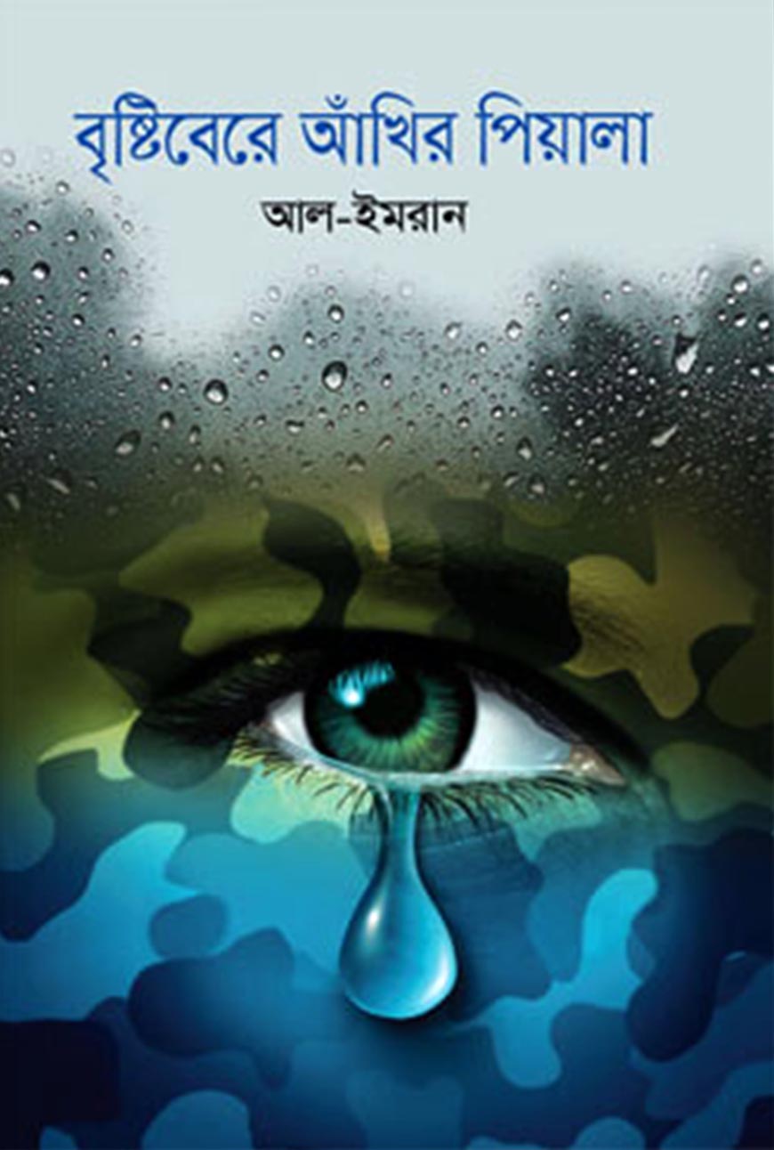 বৃষ্টিবেরে আঁখির পিয়ালা