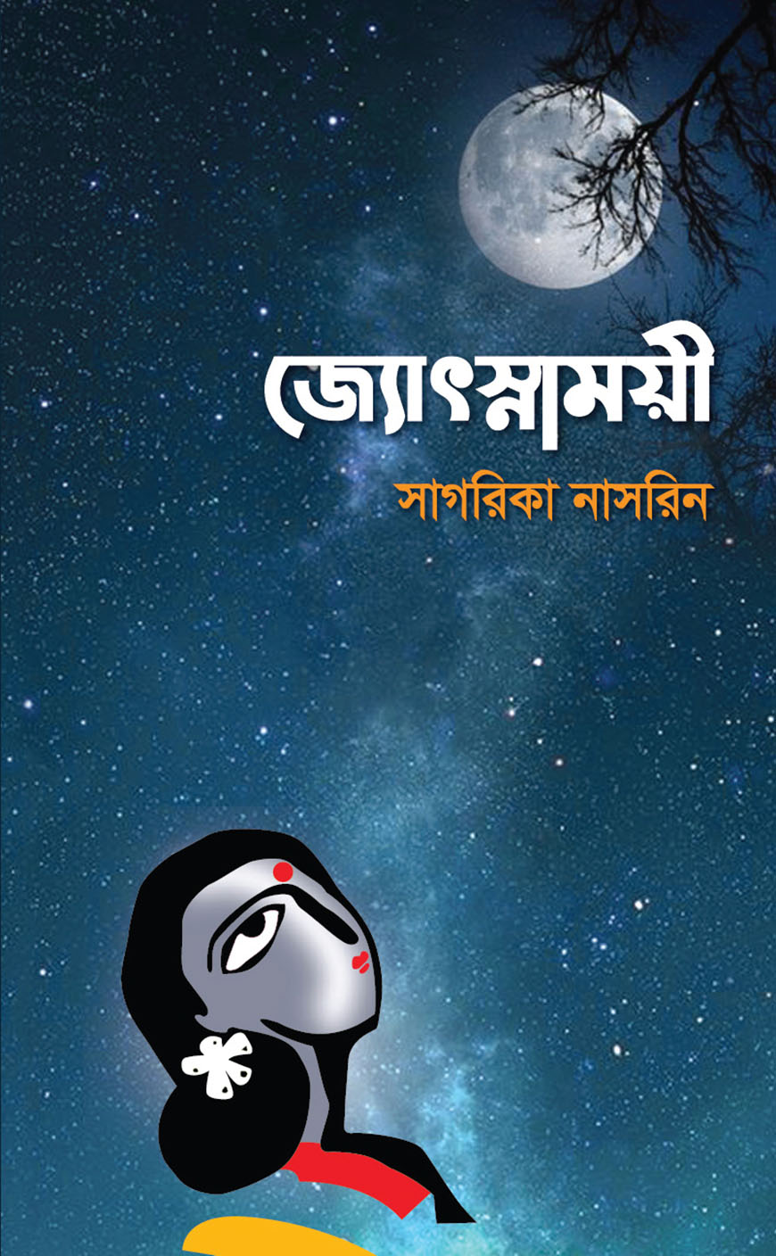 জ্যোৎস্নাময়ী