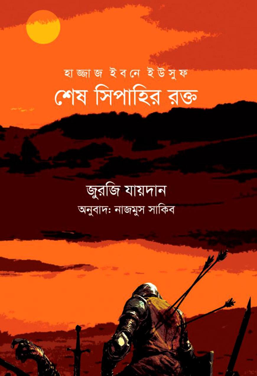 শেষ সিপাহীর রক্ত