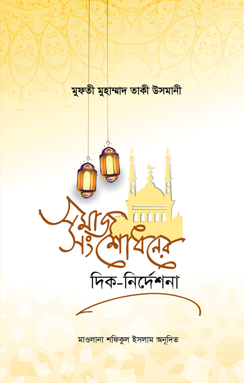 সমাজ সংশোধনের দিক নির্দেশনা