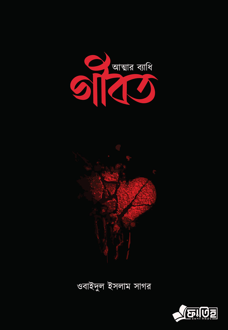 আত্মার ব্যাধি গীবত