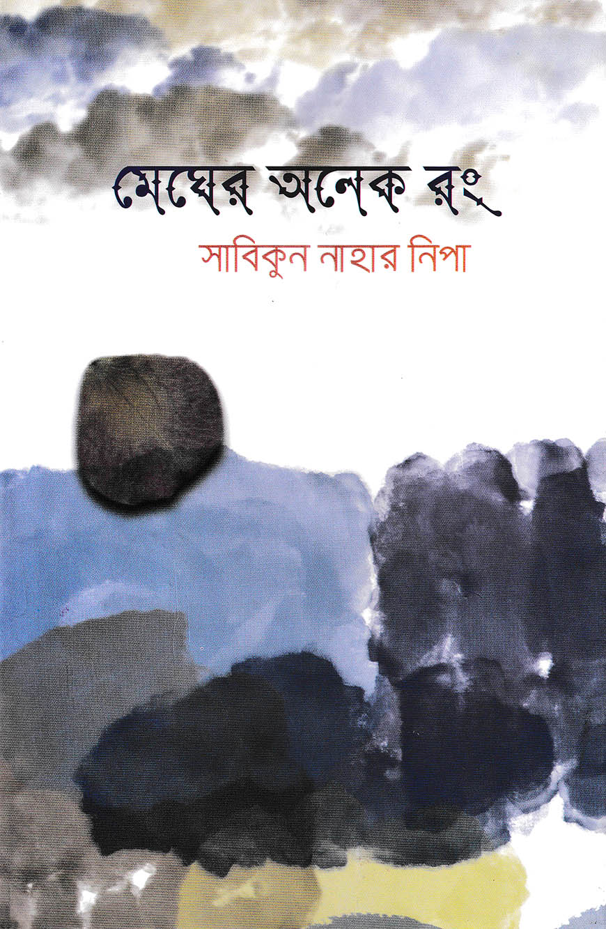 মেঘের অনেক রং