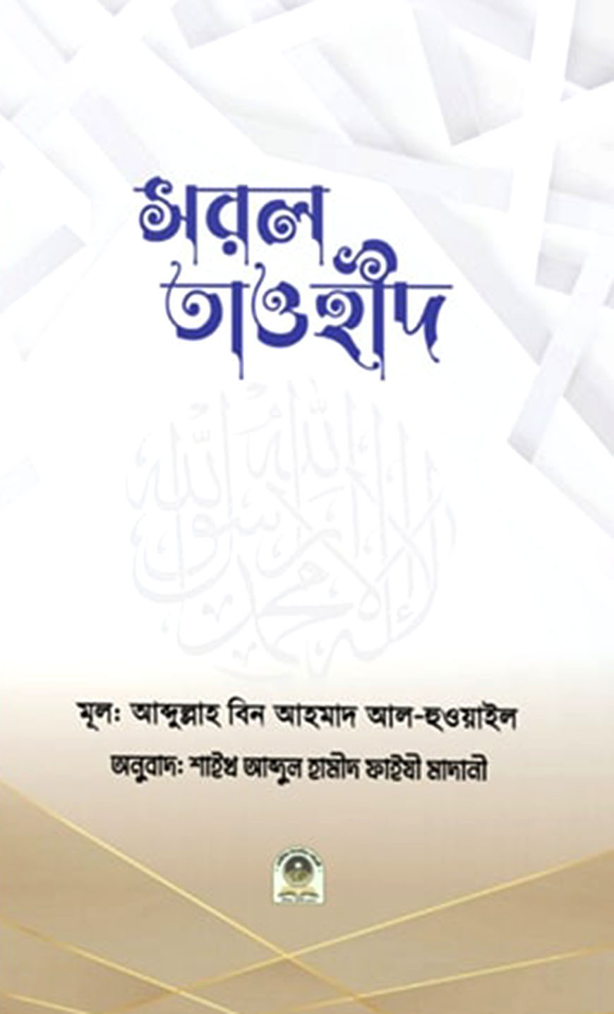 সরল তাওহীদ