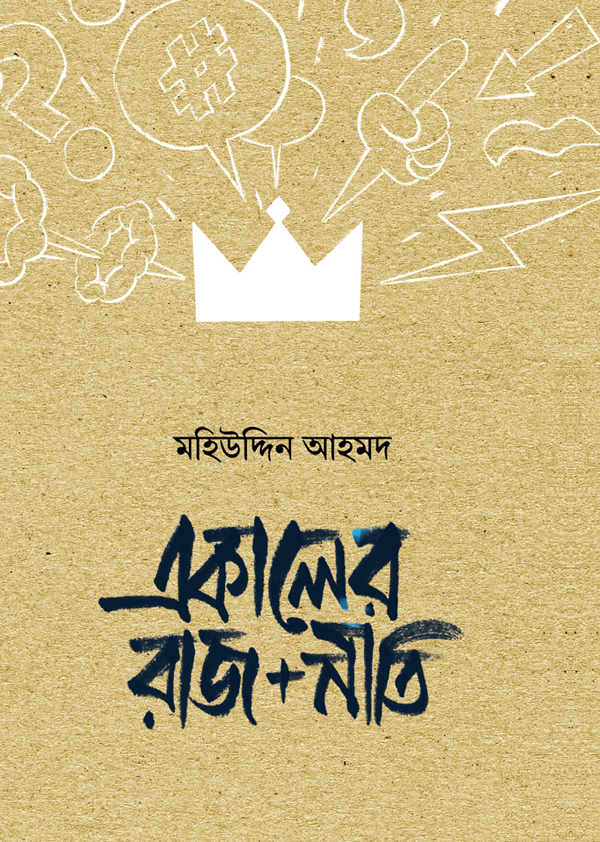 একালের রাজ+নীতি