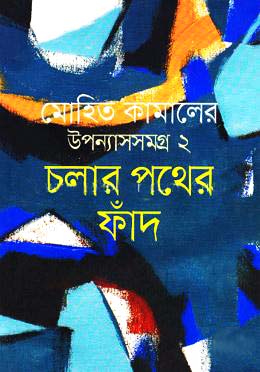 মোহিত কামালের উপন্যাসসমগ্র ২ : চলার পথের ফাঁদ