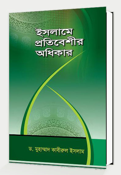 ইসলামে প্রতিবেশীর অধিকার