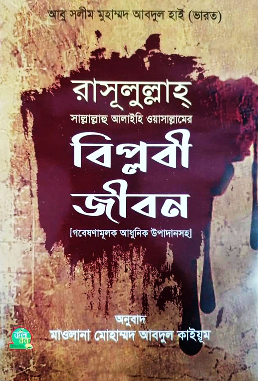 রাসূলুল্লাহ (সাঃ) এর বিপ্লবী জীবন