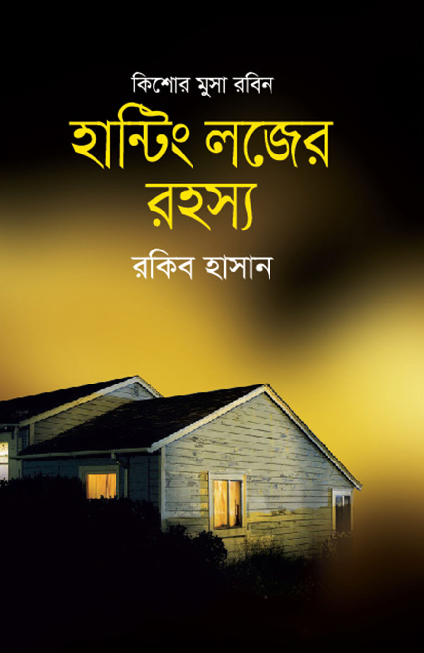 হান্টিং লজের রহস্য