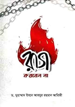 রাগ করবেন না