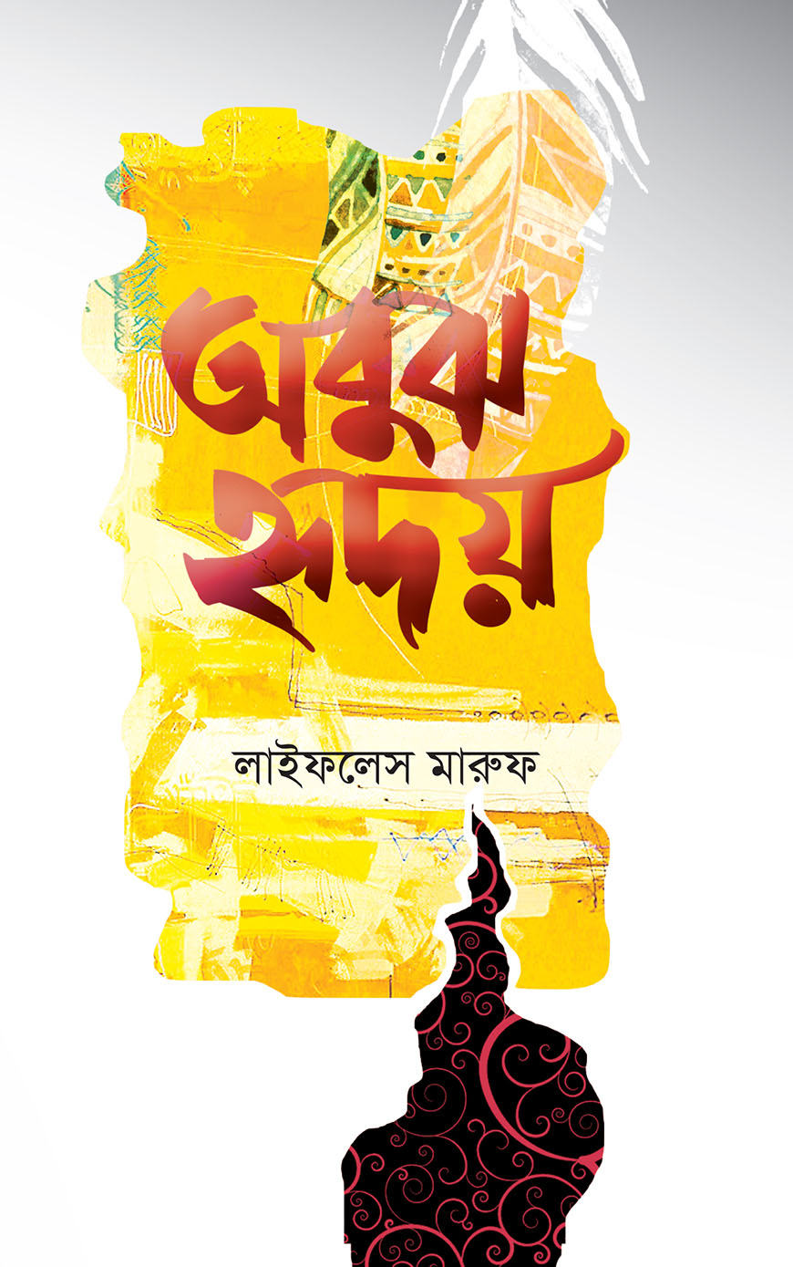 অবুঝ হৃদয়