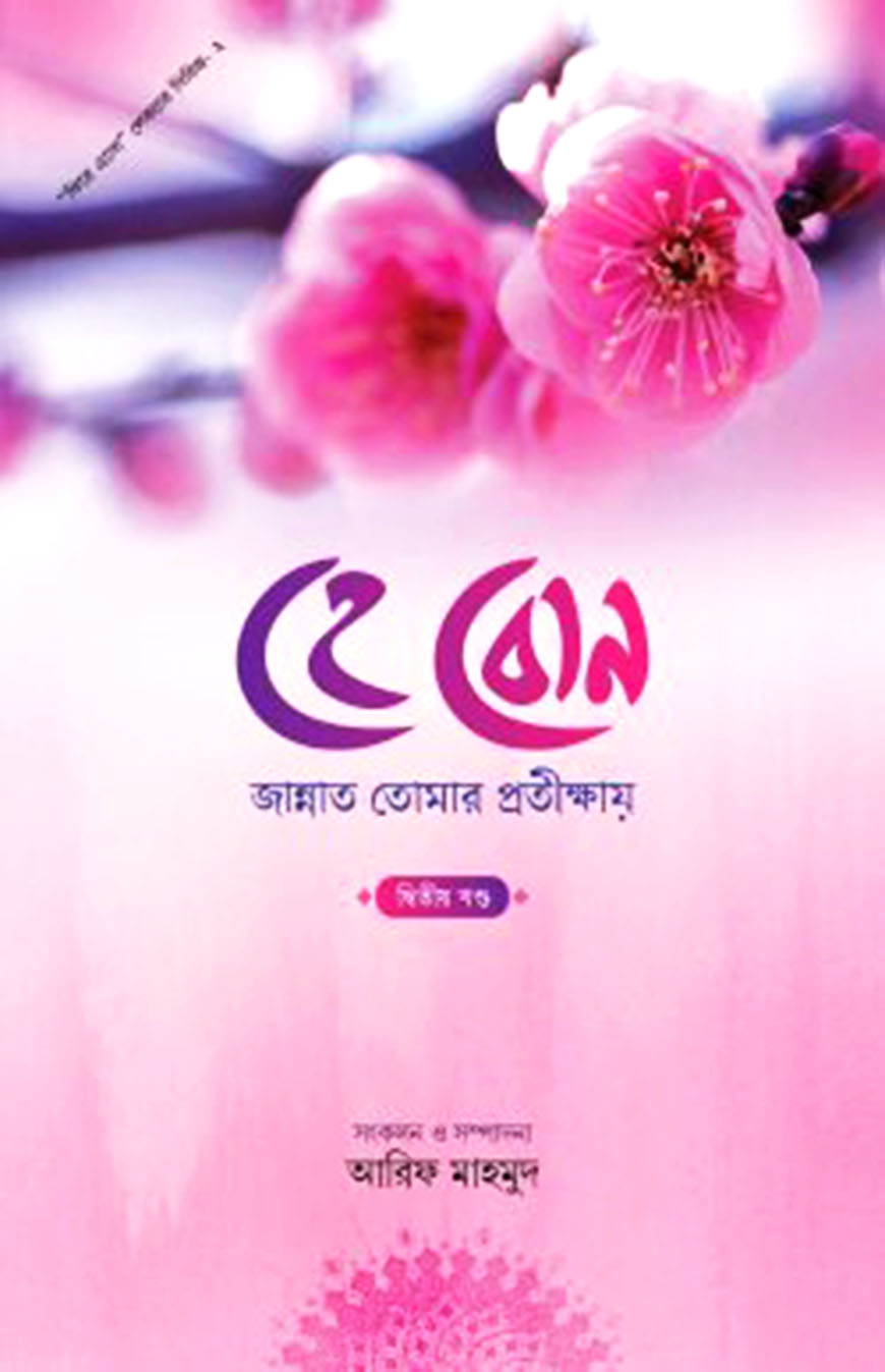 হে বোন! জান্নাত তোমার প্রতীক্ষায় - ২য়