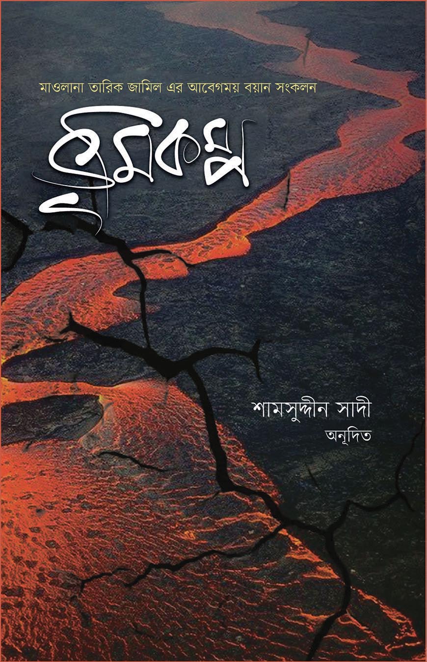 ভূমিকম্প (হার্ডকভার)