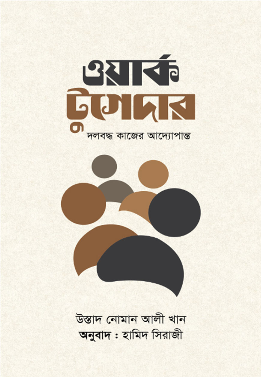 ওয়ার্ক টুগেদার (হার্ডকভার)