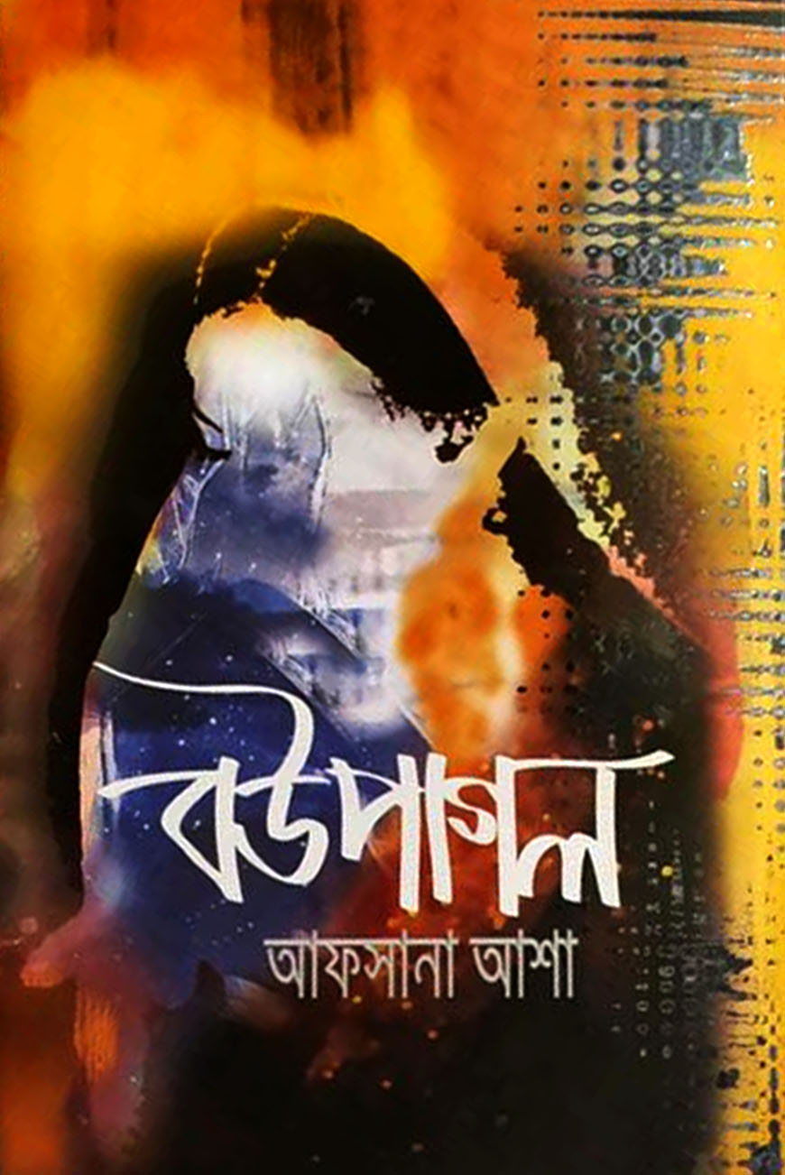 বউপাগল