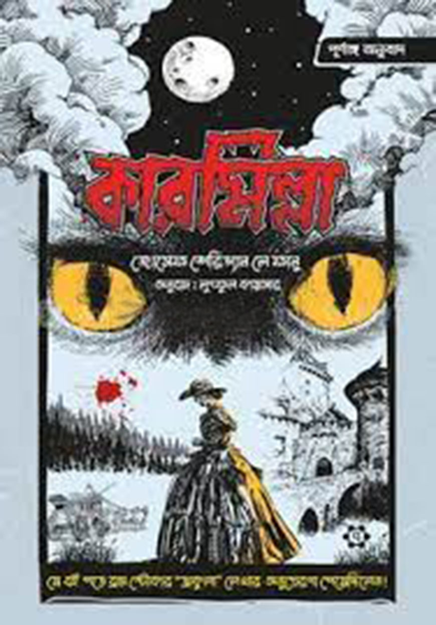 কারমিল্লা