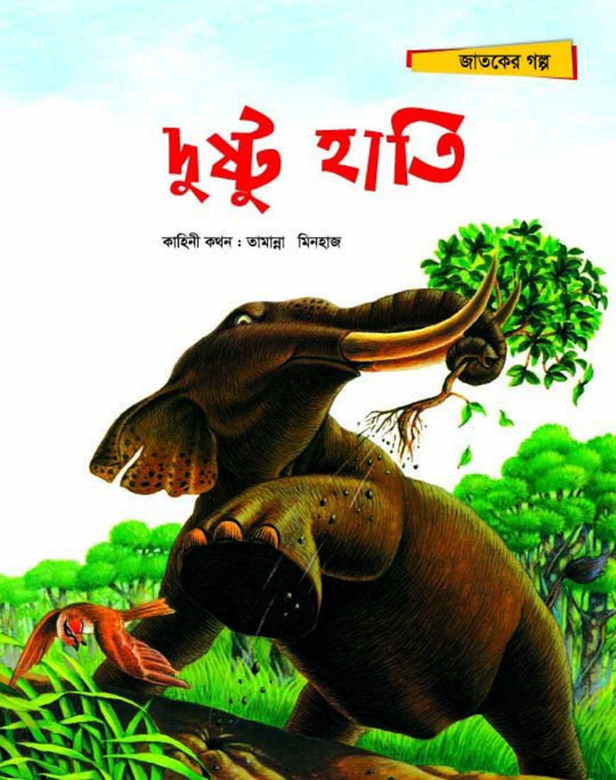দুষ্টু হাতি