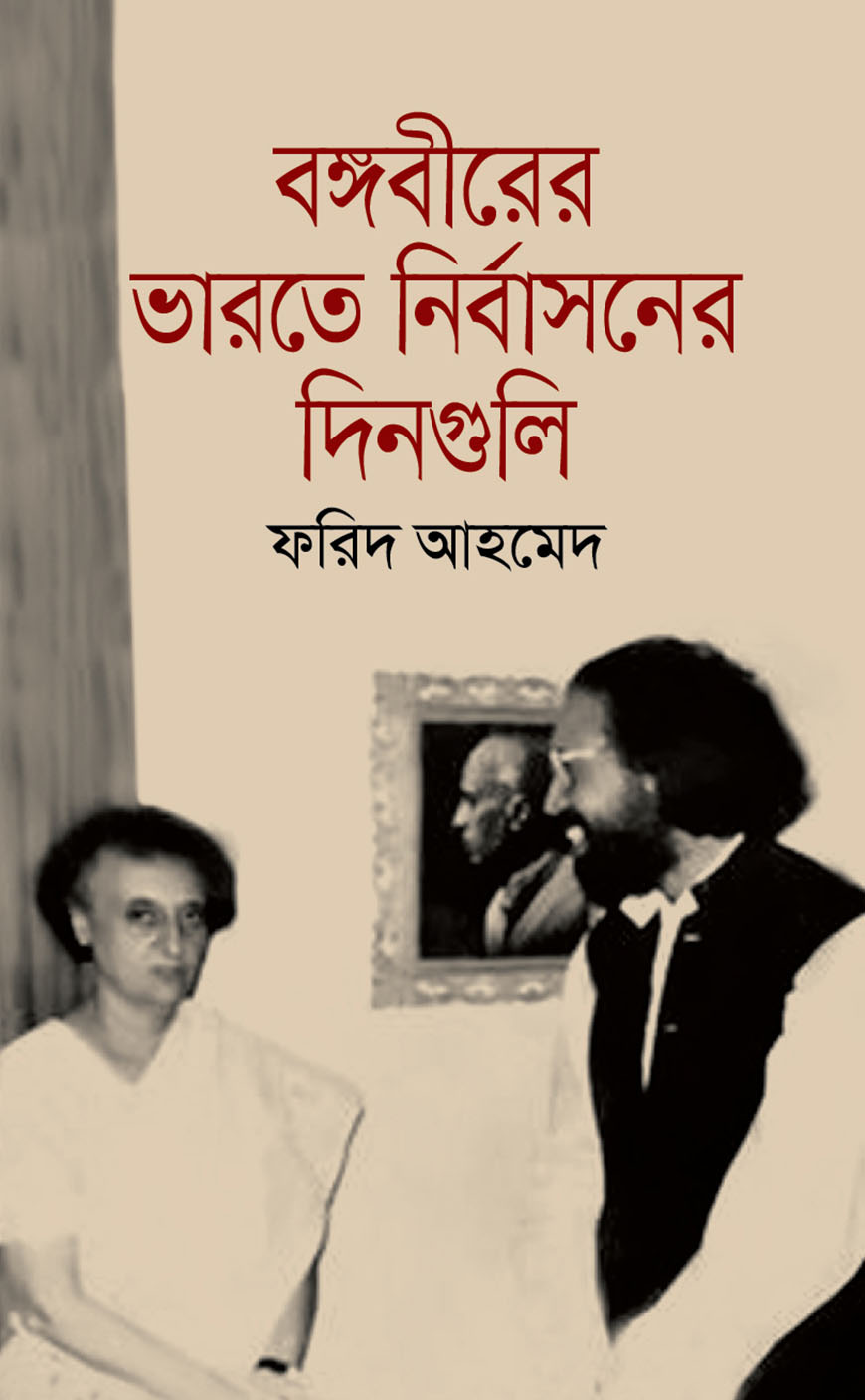 বঙ্গবীরের ভারতে নির্বাসনের দিনগুলি