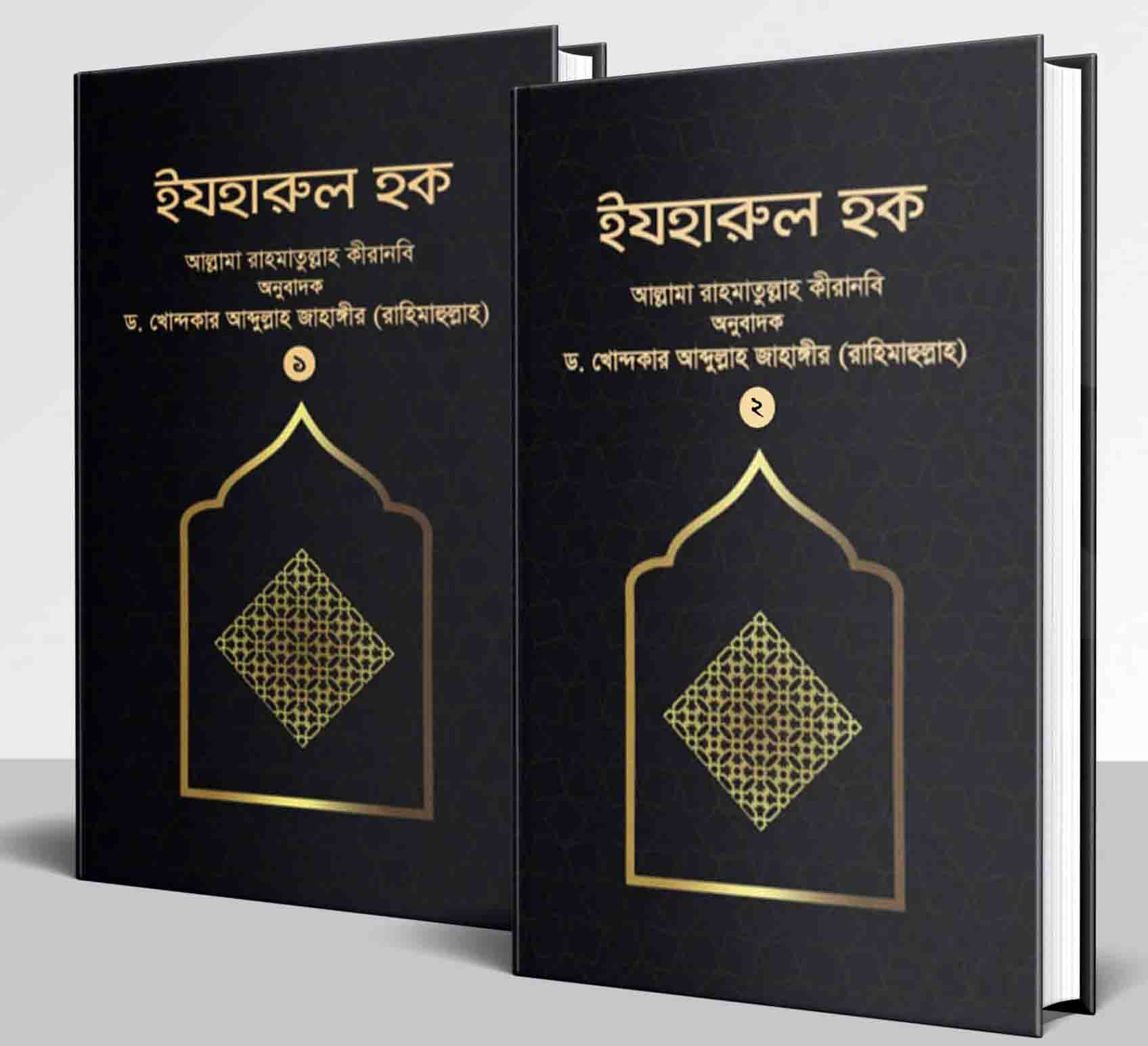 ইযহারুল হক (১ম-২য় খণ্ড)