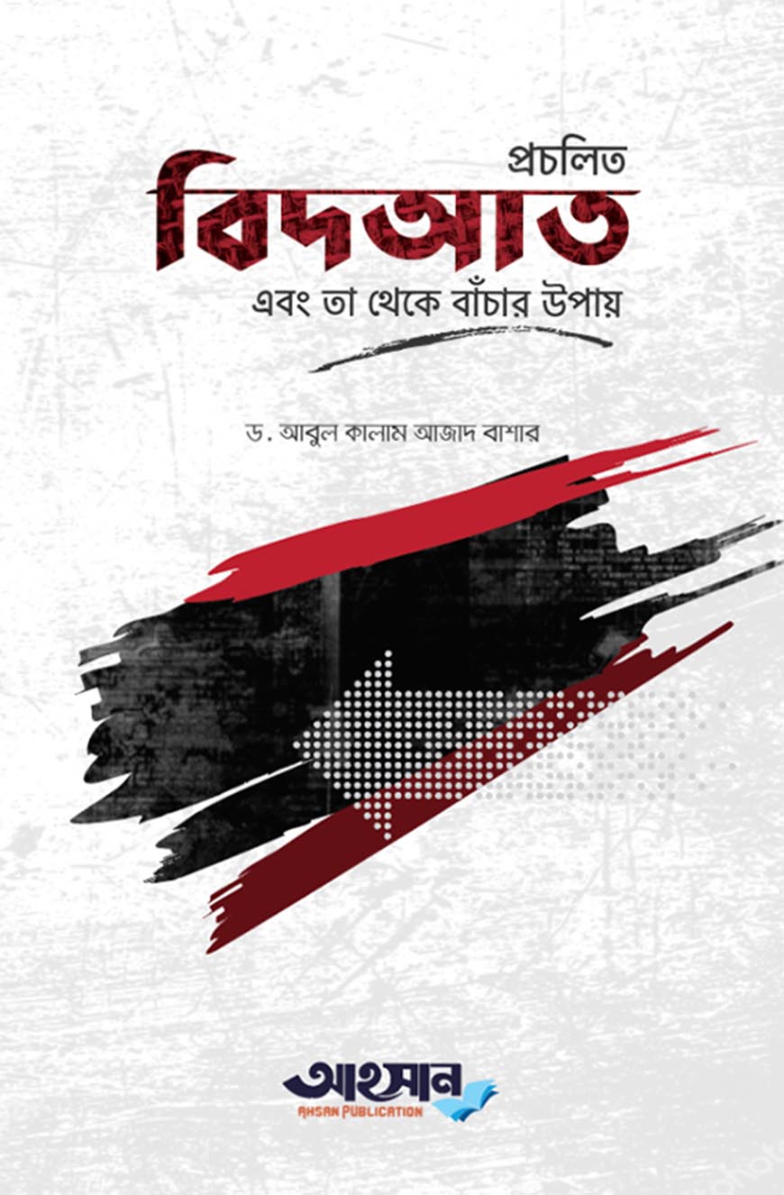 প্রচলিত বিদআত এবং তা থেকে বাঁচার উপায়