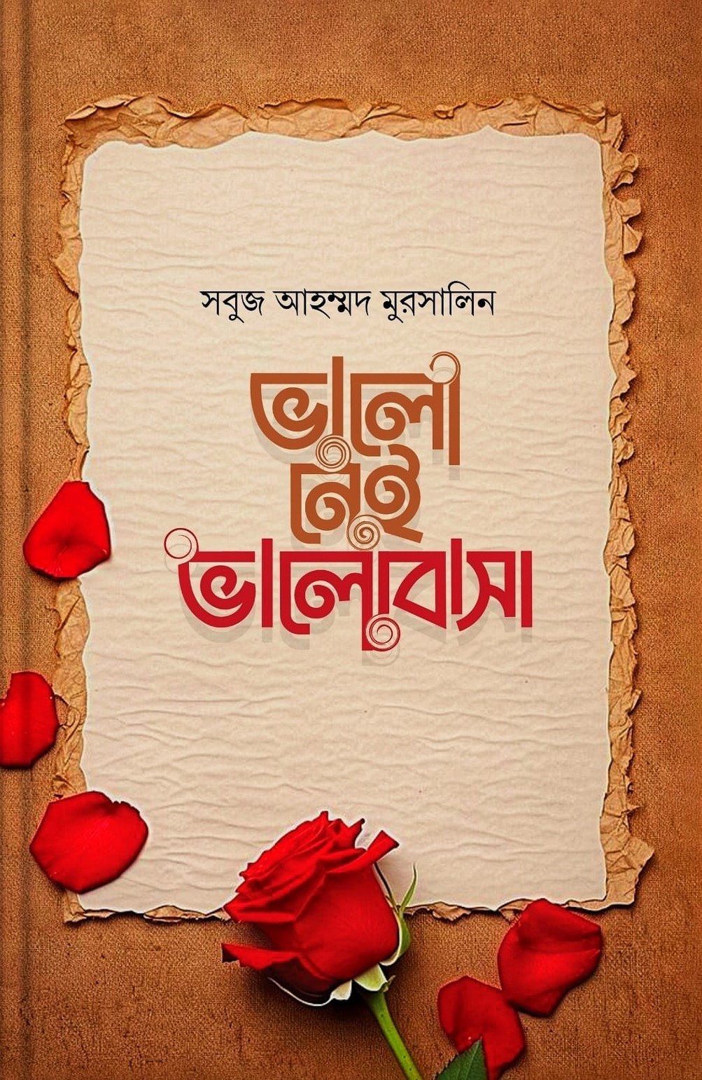 ভালো নেই ভালোবাসা