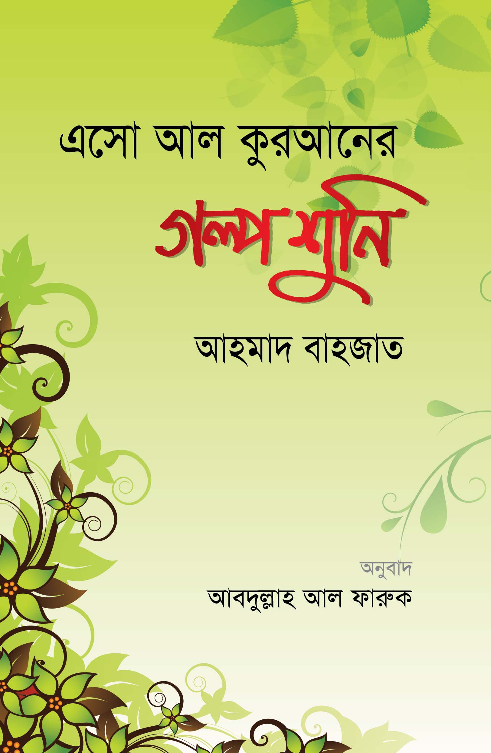 এসো আল কুরআনের গল্প শুনি