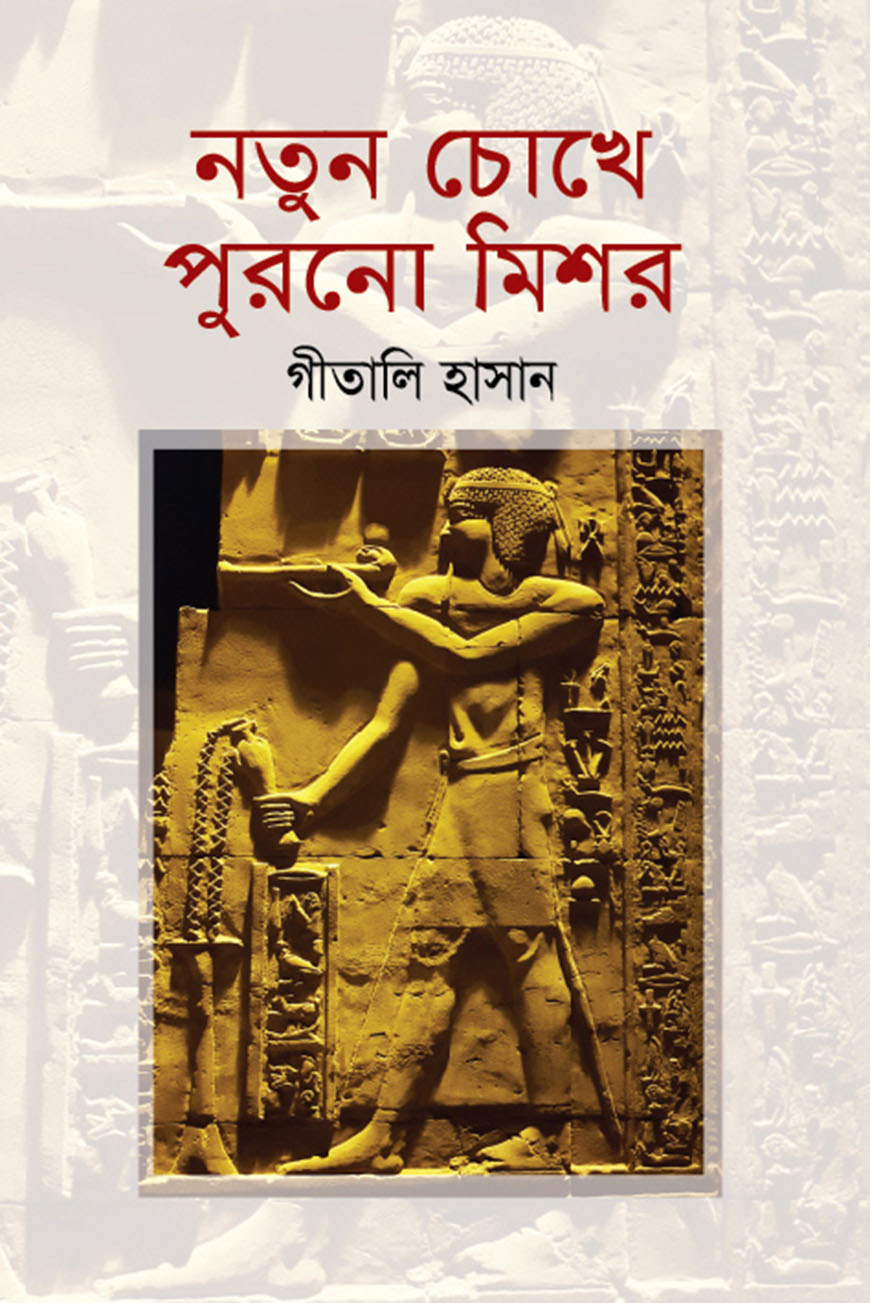 নতুন চোখে পুরনো মিশর