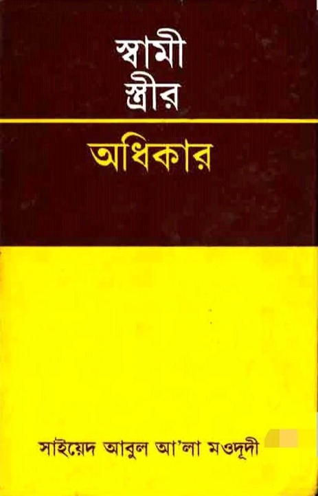 স্বামী স্ত্রীর অধিকার