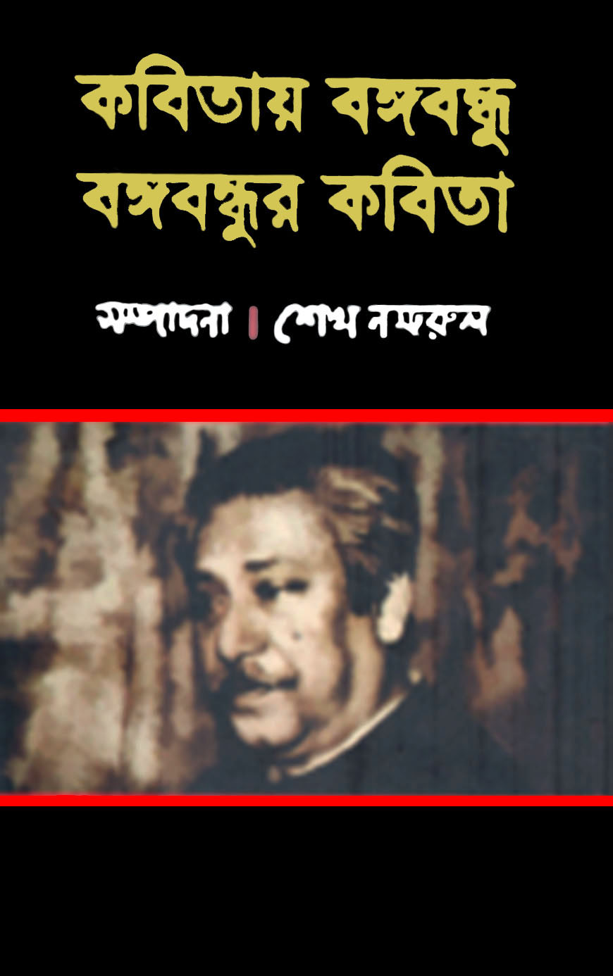 কবিতায় বঙ্গবন্ধু বঙ্গবন্ধুর কবিতা