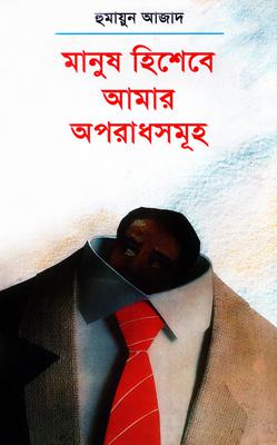 মানুষ হিশেবে আমার অপরাধসমূহ