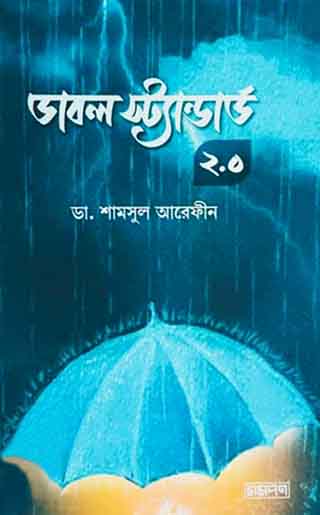 ডাবল স্ট্যান্ডার্ড ২.০
